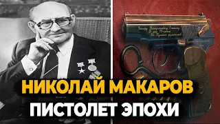 НИКОЛАЙ МАКАРОВ: ЧТО СТАЛО С ИЗОБРЕТАТЕЛЕМ КОТОРЫЙ ИЗОБРЁЛ ЛЕГЕНДАРНЫЙ ПИСТОЛЕТ?