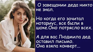 Завещание деда всех потрясло. История из жизни.  Жизненная история. Аудиорассказ.