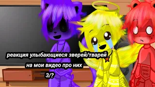 реакция улыбающиеся тварей/зверей на мои видео про них 3/?      #поппиплейтайм3