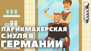 Парикмахерская с нуля в Германии! Особенности регистрации и работы салонов красоты