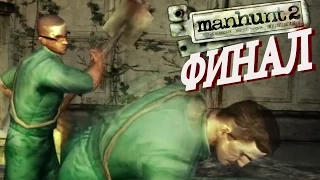 Manhunt 2 / Охота на человека 2. ФИНАЛ. Прохождение. #10.