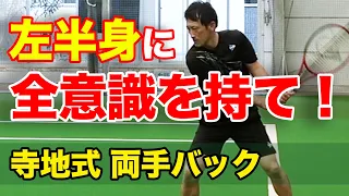 思っているよりもバックハンドは左側が命のようです【寺地貴弘プロ（元日本2位）の両手バックハンドレッスン】