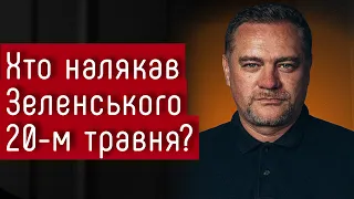 Хто налякав Зеленського 20-м травня і питанням легітимності? — Юрій Ніколов #шоубісики