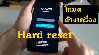 วิธีเข้าโหมดล้างเครื่อง vivo wipe data & hard reset ปี 2020