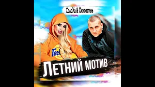 Основатель feat Солоха - Летний Мотив