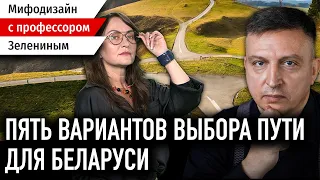 Пути для Беларуси: колония, автономия или серая зона? – Зеленин + Мартынова / Мифодизайн №27