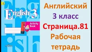 ГДЗ Рабочая тетрадь Страница.81 Английский язык 3 класс Кузовлёв