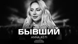 ANNA ASTI - Бывший (Премьера песни 2023)