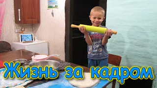 Жизнь за кадром. Обычные будни. (часть 304) (09.21г.) VLOG. Семья Бровченко.