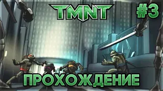 TMNT 2007 - Прохождение / Playthrough на 100% #3 (Все панцири / All shells)