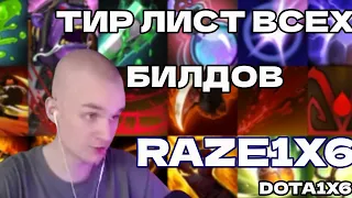 ТИР ЛИСТ ВСЕХ БИЛДОВ В DOTA 1X6 | RAZE1X6 ДЕЛАЕТ ТИР ЛИСТ СКИЛЛОВ