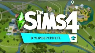 Поступаем в университет / The Sims 4