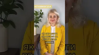 #Співбесіда | Як справити враження на рекрутера?