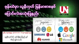 ယူနီကုတ္ ေျပာင္းနည္း ( Myanmar Unicode For Mobile )