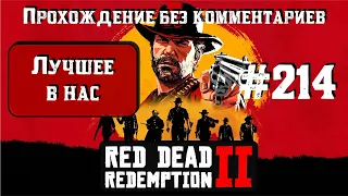 Лучшее в нас ► Red Dead Redemption 2 #214 [#rdr2]