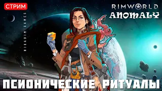 ⚡RimWorld Anomaly: ПСИОНИЧЕСКИЕ РИТУАЛЫ