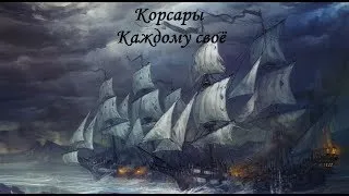 Корсары: Каждому своё Попытки захватить фрегат