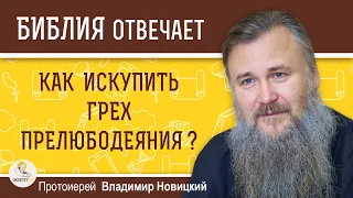 Как искупить грех прелюбодеяния ?  Протоиерей Владимир Новицкий