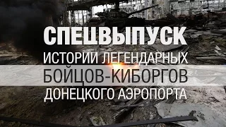 Спецвыпуск. Истории легендарных бойцов-киборгов Донецкого аэропорта - Абзац! - 22.10.2014