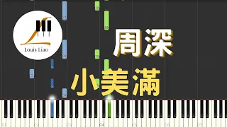 周深 小美滿 電影 熱辣滾燙 熱辣陪伴曲 鋼琴教學 Synthesia 琴譜