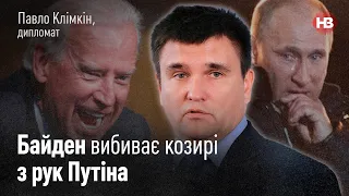 Як Байден вибиває з рук Путіна козирі? — Павло Клімкін