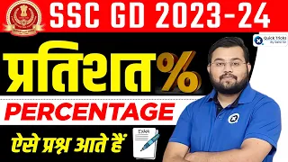 SSC GD 2024 Topic-wise Maths | Percentage (प्रतिशत) | SSC GD Free Maths Classes by Sahil Sir