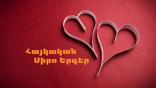 Հայկական սիրո երգեր - Armenian Love Songs