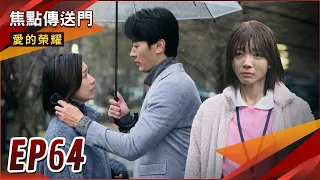 《焦點傳送門》愛的榮耀 EP64｜不放棄柏文！玫娟過來人苦勸萱萱！