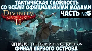 ⚔️Divinity: Original Sin 2🔊Тактическая сложность со всеми официальными модами. Часть №5