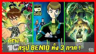 สรุป BEN10 (Original,Alien Force,Ultimate) || ใน 1 ชั่วโมง!