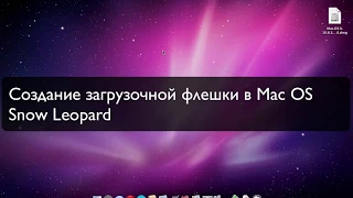 Создание загрузочной флешки в Snow Leopard