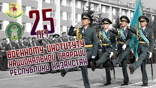 25 лет Военному институту Национальной гвардии Республики Казахстан