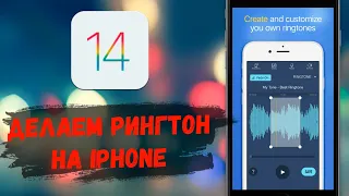 Как установить на iPhone с iOS 14 любую песню на рингтон