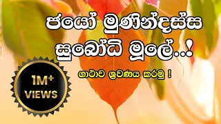 jayo munindassa subodhi mule - ජයෝ මුනින්දස්ස සුබෝධි මූලේ (මහා අශීර්වාදාත්මක ගාතා රත්නය )