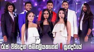 Derana Dream Star Top 08 | Res Vihidena ( රැස් විහිදෙන ) | Sundariye ( සුන්දරියේ )