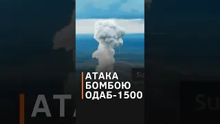 🤬РОСІЯ СКИНУЛА потужну авіабомбу ОДАБ-1500 по Україні #shorts #бомби #росія #україна