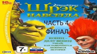 Прохождение Шрек Навсегда Часть 4 Финал (PC) (Без комментариев)