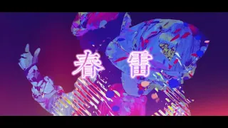 米津玄師-春雷 lyrics 中/日/羅字幕
