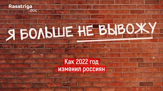 Я больше не вывожу. Как 2022 год изменил россиян / Rasstriga.doc