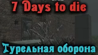 7 Days to Die - Турельная оборона