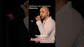 Алексей РОМ
