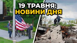 ГОЛОВНІ НОВИНИ 85-го дня народної війни з росією | РЕПОРТЕР – 19 травня (11:00)