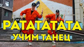 УЧИМ ТАНЕЦ - РАТАТАТАТА - MORGENSHTERN - ВИТЯ АК #DANCEFIT