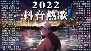 【2022抖音热歌】2022 二月新歌更新不重复 : 南柯一梦 - 有声有社, 莫叫姐姐 - 不该用情, 花雨落 - 任然, 不就是落单 - 薛明媛, yihuik苡慧 - 專屬天使