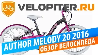 AUTHOR MELODY 20 2016 Обзор велосипеда.