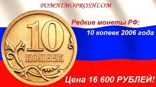Редкие монеты РФ: 10 копеек 2006 - цена 16 600 рублей!