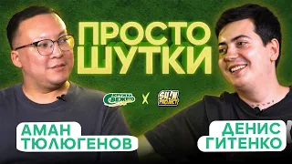 ПРОСТО ШУТКИ | S2 EP2 | Аман Тюлюгенов VS Денис Гитенко