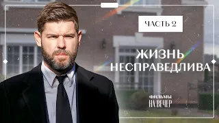 Жизнь несправедлива. Часть 2 | МЕЛОДРАМЫ | НОВИНКИ КИНО 2024 | ФИЛЬМЫ ПРО ЛЮБОВЬ И ПРЕДАТЕЛЬСТВО