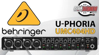 Звуковая карта Behringer UMC404HD