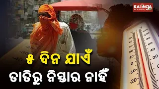 Odisha Weather Update: No Respite From Heatwave For Next 5 Days || KalingaTv